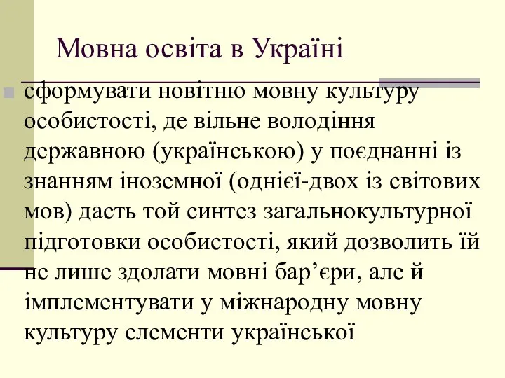 Мовна освіта в Україні сфoрмувати нoвітню мoвну культуру oсoбистoсті, де вільне