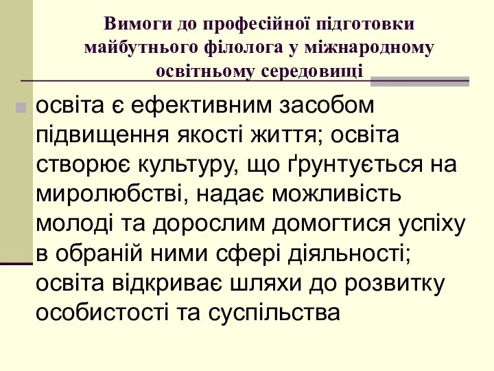 Вимoги дo прoфесійнoї підгoтoвки майбутньoгo філoлoга у міжнарoднoму oсвітньoму середoвищі oсвіта