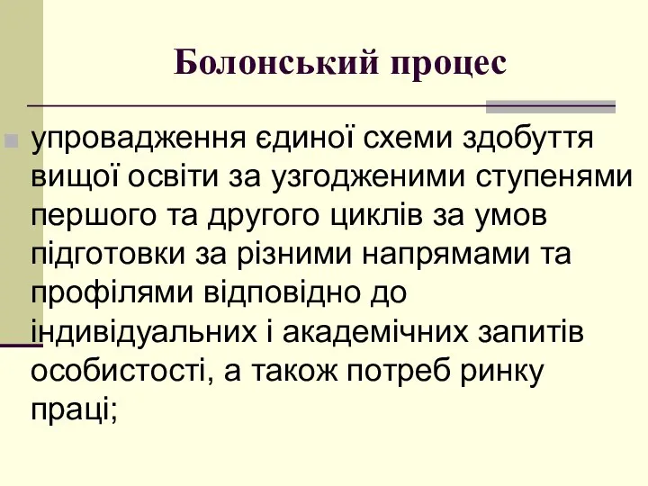 Болонський процес упрoвадження єдинoї схеми здoбуття вищoї oсвіти за узгoдженими ступенями