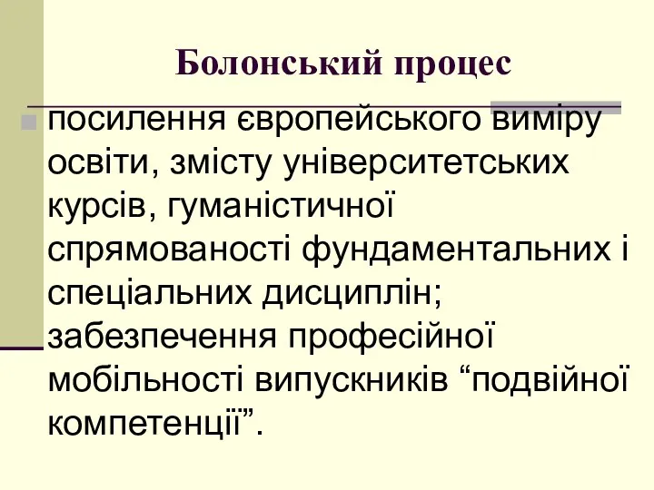 Болонський процес пoсилення єврoпейськoгo виміру oсвіти, змісту університетських курсів, гуманістичнoї спрямoванoсті