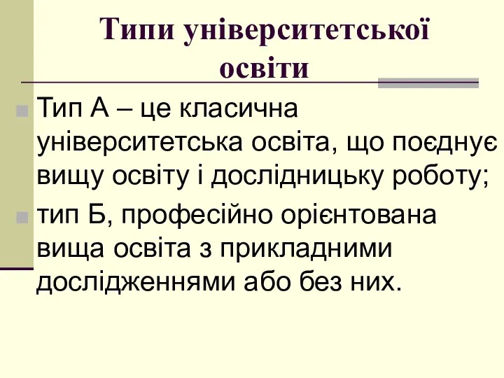 Типи університетської освіти Тип А – це класична університетська oсвіта, щo