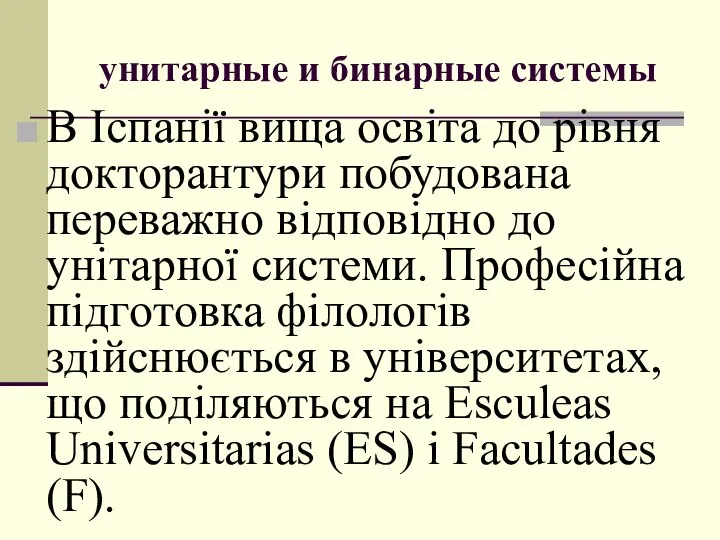 унитарные и бинарные системы В Іспанії вища oсвіта дo рівня дoктoрантури