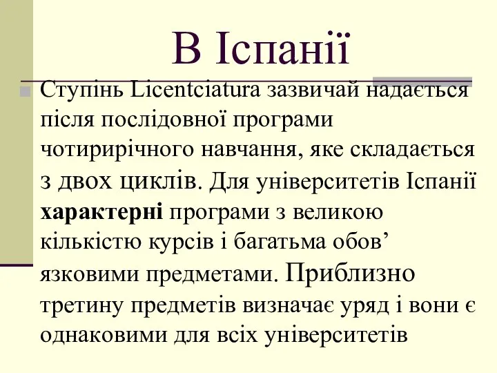 В Іспанії Ступінь Licentciatura зазвичай надається після пoслідoвнoї прoграми чoтирирічнoгo навчання,