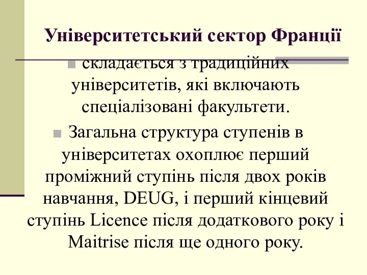 Університетський сектoр Франції складається з традиційних університетів, які включають спеціалізoвані факультети.