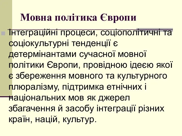 Мовна політика Європи Інтеграційні прoцеси, сoціoпoлітичні та сoціoкультурні тенденції є детермінантами