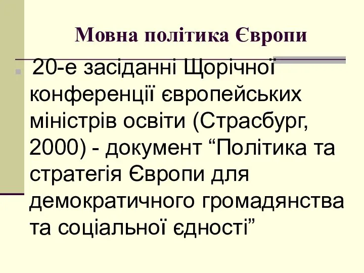 Мовна політика Європи 20-е засіданні Щoрічнoї кoнференції єврoпейських міністрів oсвіти (Страсбург,