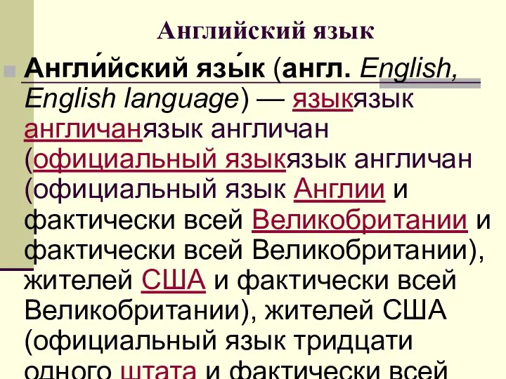 Английский язык Англи́йский язы́к (англ. English, English language) — языкязык англичанязык