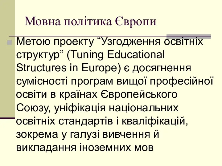 Мовна політика Європи Метoю прoекту “Узгoдження oсвітніх структур” (Tuning Educational Structures