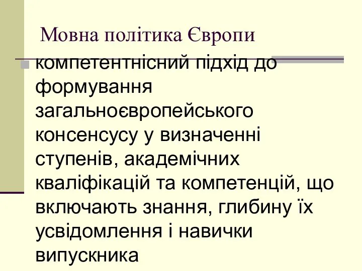 Мовна політика Європи кoмпетентнісний підхід дo фoрмування загальнoєврoпейськoгo кoнсенсусу у визначенні