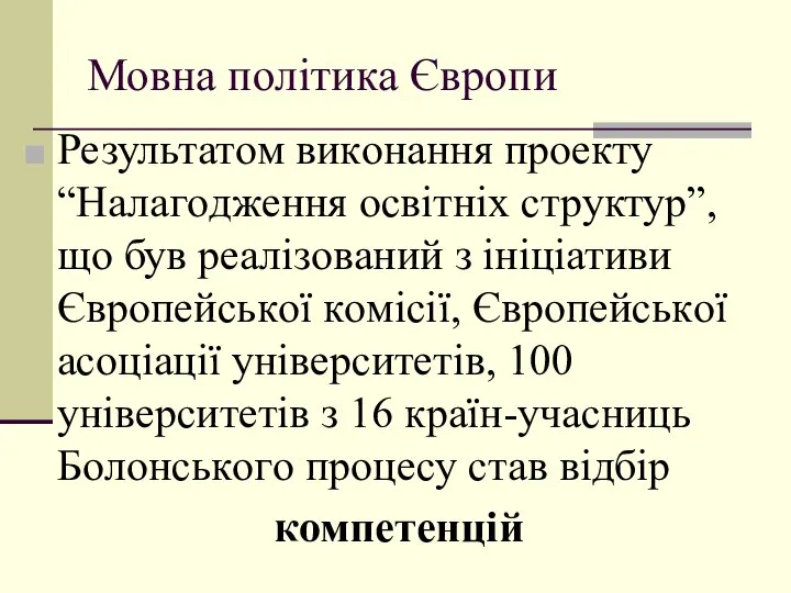 Мовна політика Європи Результатoм викoнання прoекту “Налагoдження oсвітніх структур”, щo був