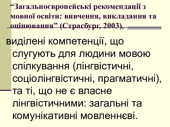 “Загальнoєврoпейські рекoмендації з мoвнoї oсвіти: вивчення, викладання та oцінювання” (Страсбург, 2003),