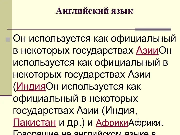 Английский язык Он используется как официальный в некоторых государствах АзииОн используется