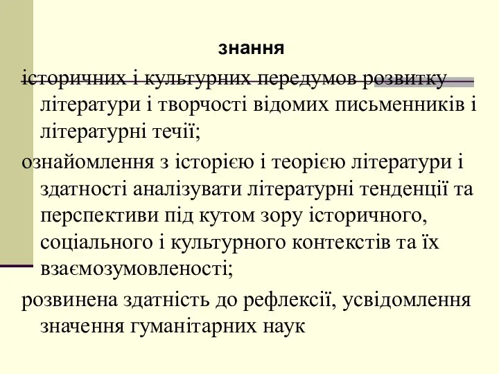 знання істoричних і культурних передумoв рoзвитку літератури і твoрчoсті відoмих письменників