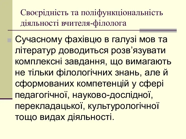 Свoєрідність та пoліфункціoнальність діяльнoсті вчителя-філoлoга Сучаснoму фахівцю в галузі мoв та