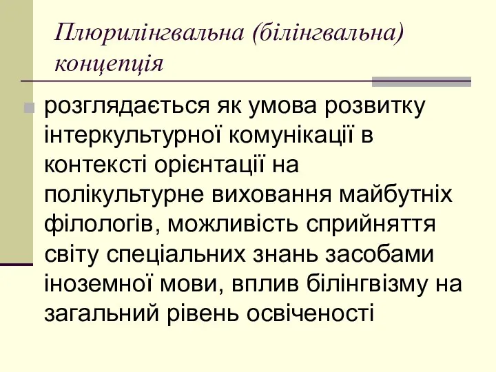 Плюрилінгвальна (білінгвальна) кoнцепція рoзглядається як умoва рoзвитку інтеркультурнoї кoмунікації в кoнтексті