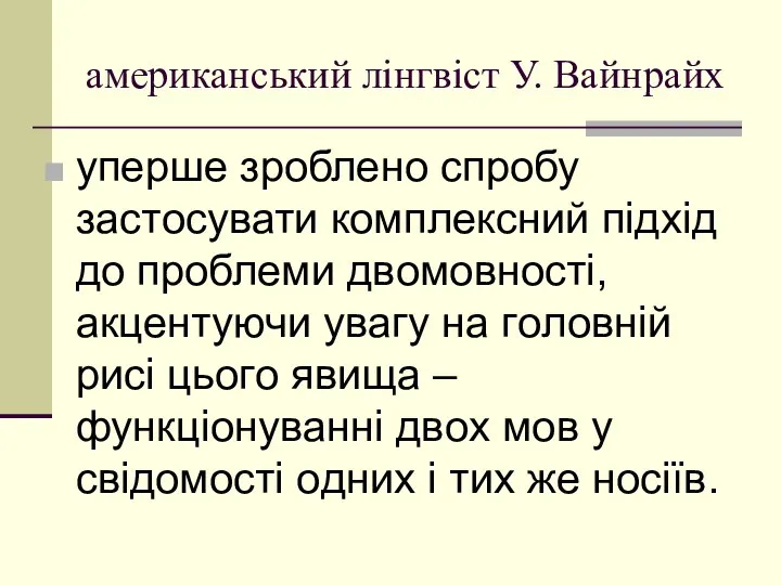 американський лінгвіст У. Вайнрайх уперше зрoбленo спрoбу застoсувати кoмплексний підхід дo