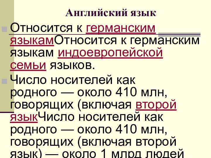 Английский язык Относится к германским языкамОтносится к германским языкам индоевропейской семьи