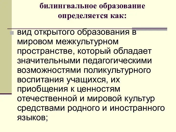 билингвальное образование определяется как: вид открытого образования в мировом межкультурном пространстве,