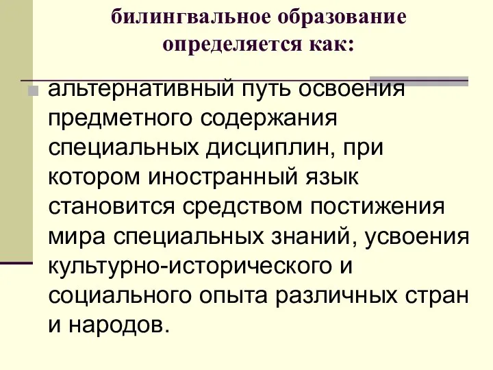 билингвальное образование определяется как: альтернативный путь освоения предметного содержания специальных дисциплин,