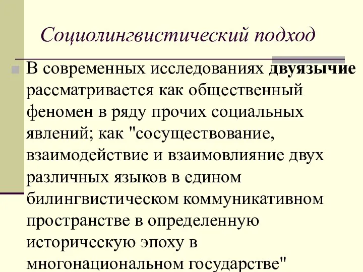 Социолингвистический подход В современных исследованиях двуязычие рассматривается как общественный феномен в