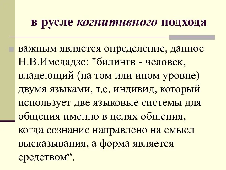 в русле когнитивного подхода важным является определение, данное Н.В.Имедадзе: "билингв -