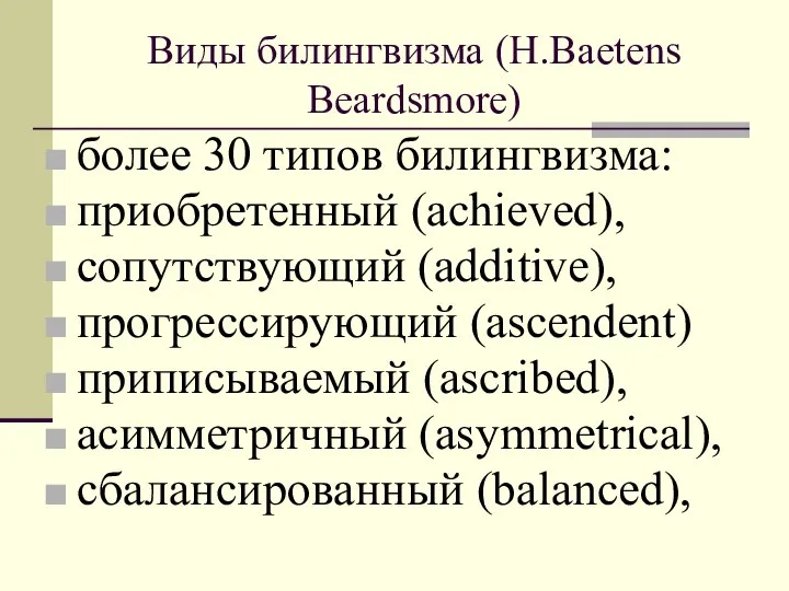 Виды билингвизма (H.Baetens Beardsmore) более 30 типов билингвизма: приобретенный (achieved), сопутствующий