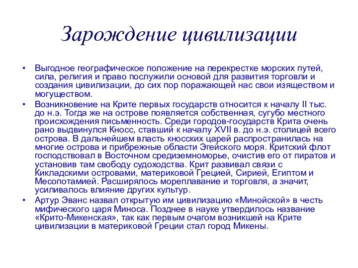 Зарождение цивилизации Выгодное географическое положение на перекрестке морских путей, сила, религия