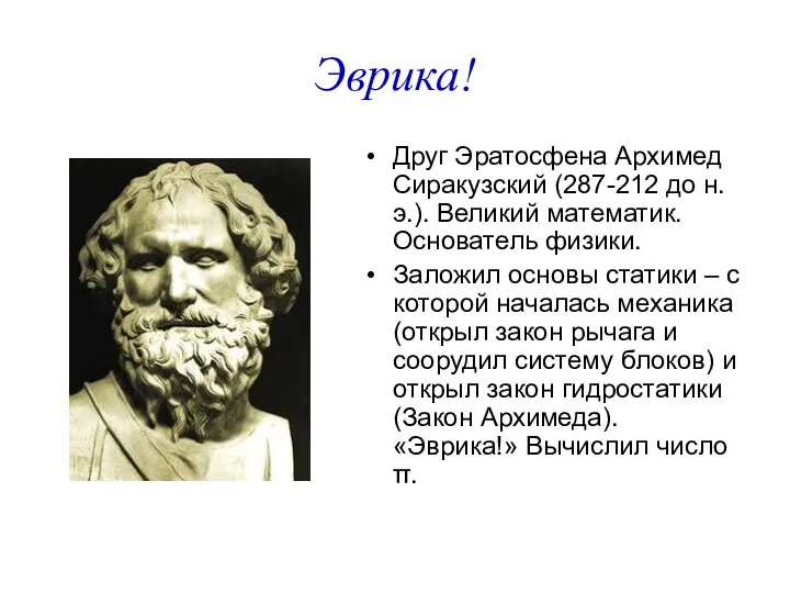 Эврика! Друг Эратосфена Архимед Сиракузский (287-212 до н. э.). Великий математик.