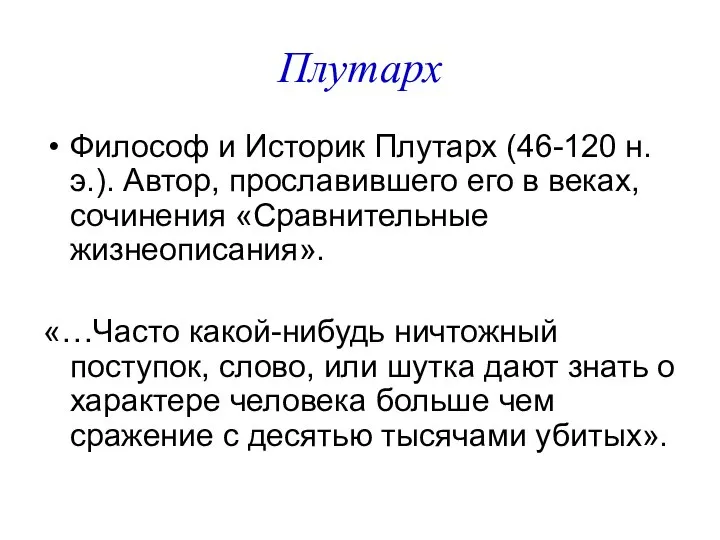 Плутарх Философ и Историк Плутарх (46-120 н.э.). Автор, прославившего его в