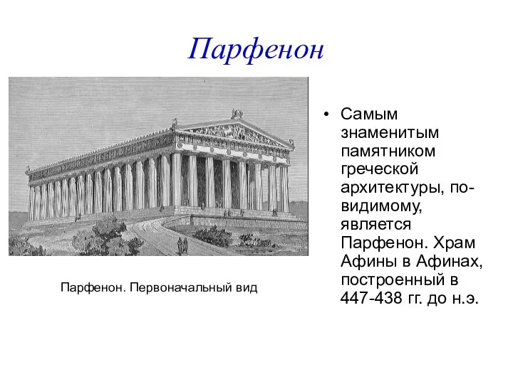 Парфенон Самым знаменитым памятником греческой архитектуры, по-видимому, является Парфенон. Храм Афины