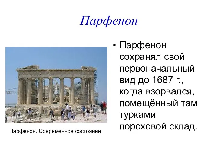 Парфенон Парфенон сохранял свой первоначальный вид до 1687 г., когда взорвался,