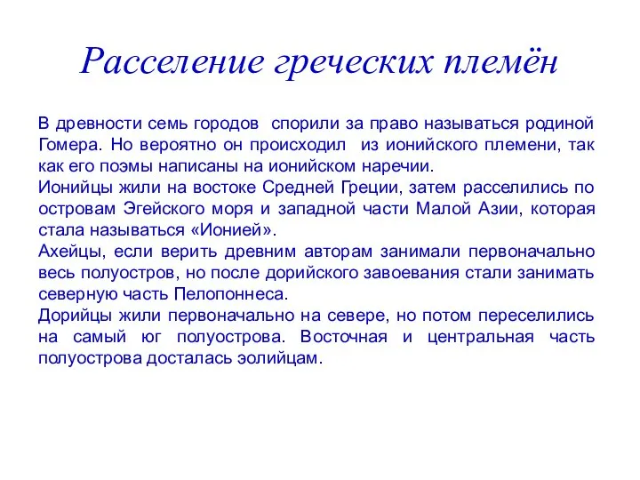 Расселение греческих племён В древности семь городов спорили за право называться