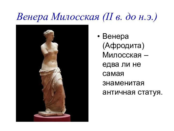 Венера Милосская (II в. до н.э.) Венера (Афродита) Милосская – едва