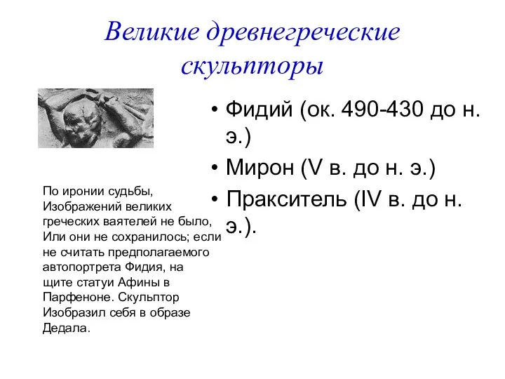 Великие древнегреческие скульпторы Фидий (ок. 490-430 до н. э.) Мирон (V