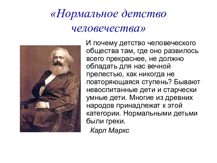 «Нормальное детство человечества» И почему детство человеческого общества там, где оно