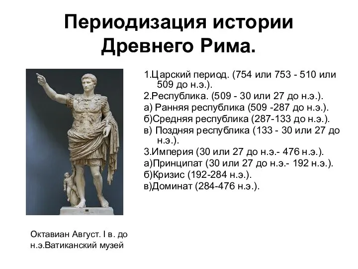 Периодизация истории Древнего Рима. 1.Царский период. (754 или 753 - 510