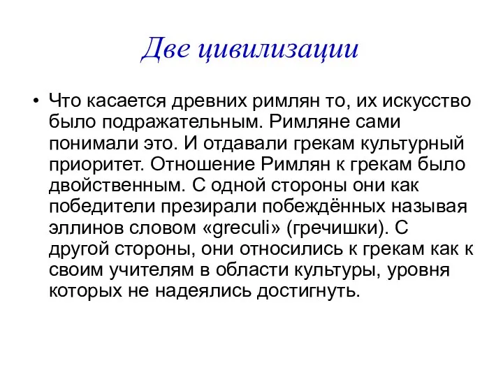 Две цивилизации Что касается древних римлян то, их искусство было подражательным.