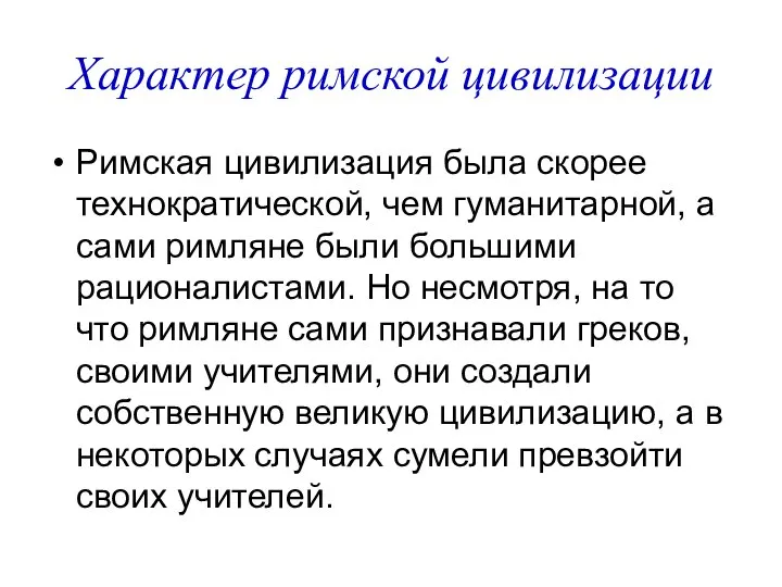 Характер римской цивилизации Римская цивилизация была скорее технократической, чем гуманитарной, а