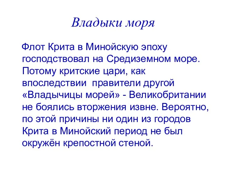 Владыки моря Флот Крита в Минойскую эпоху господствовал на Средиземном море.