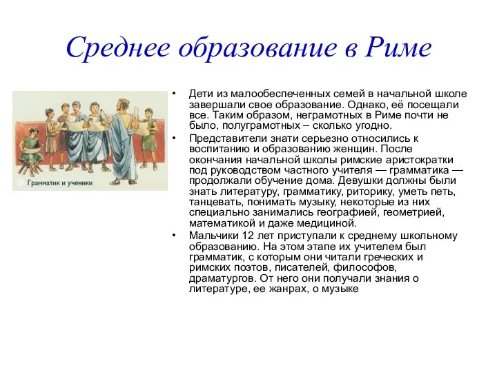 Среднее образование в Риме Дети из малообеспеченных семей в начальной школе