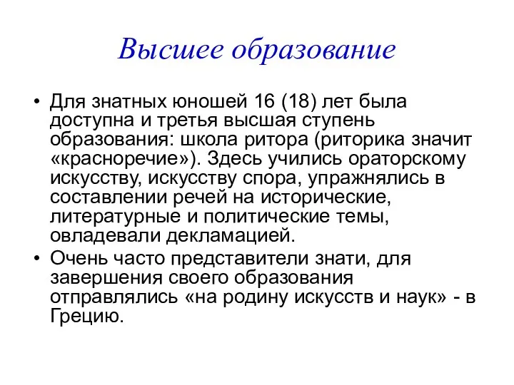 Высшее образование Для знатных юношей 16 (18) лет была доступна и