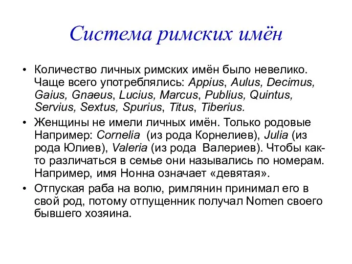 Система римских имён Количество личных римских имён было невелико. Чаще всего