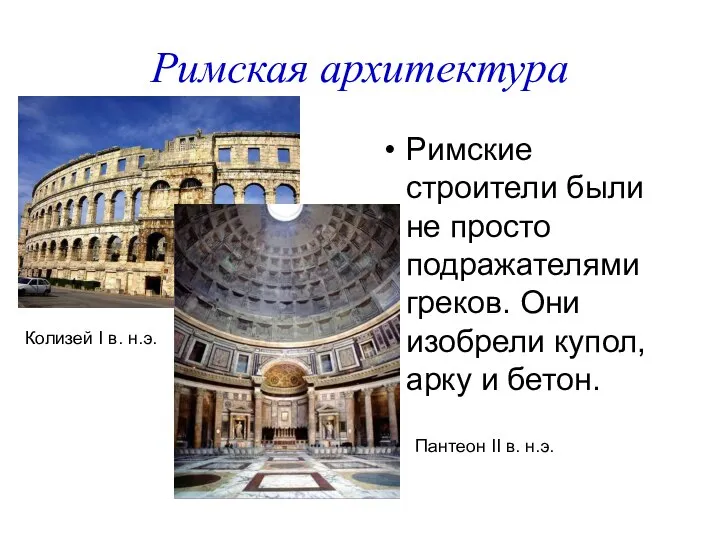 Римская архитектура Римские строители были не просто подражателями греков. Они изобрели