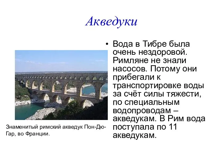 Акведуки Вода в Тибре была очень нездоровой. Римляне не знали насосов.