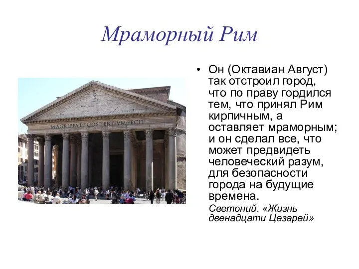 Мраморный Рим Он (Октавиан Август) так отстроил город, что по праву