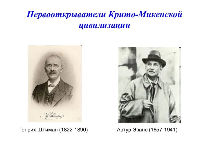 Первооткрыватели Крито-Микенской цивилизации Генрих Шлиман (1822-1890) Артур Эванс (1857-1941)