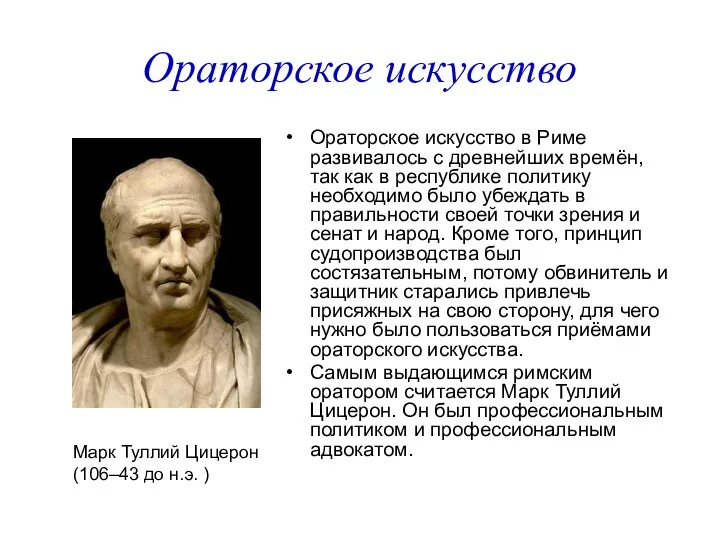 Ораторское искусство Ораторское искусство в Риме развивалось с древнейших времён, так