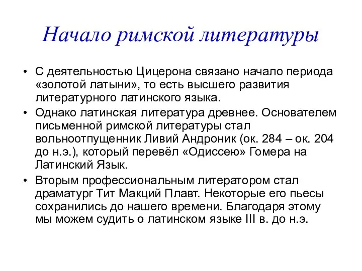 Начало римской литературы С деятельностью Цицерона связано начало периода «золотой латыни»,