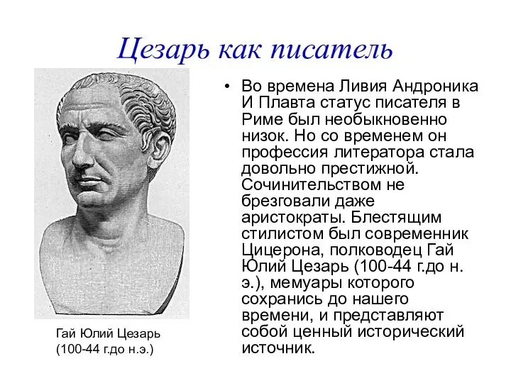 Цезарь как писатель Во времена Ливия Андроника И Плавта статус писателя