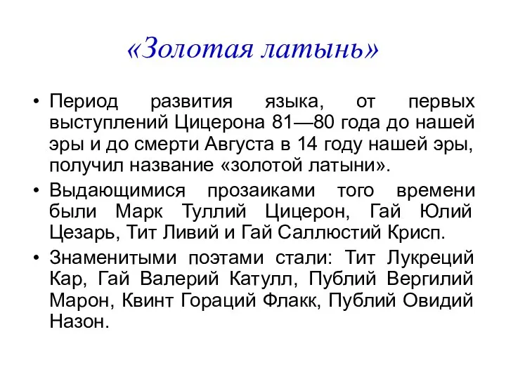 «Золотая латынь» Период развития языка, от первых выступлений Цицерона 81—80 года